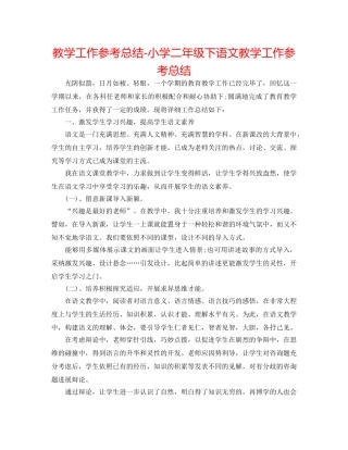 教学工作参考总结-小学二年级下语文教学工作参考总结 