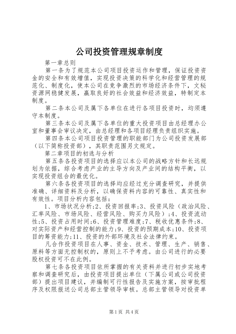 公司投资管理规章制度_第1页