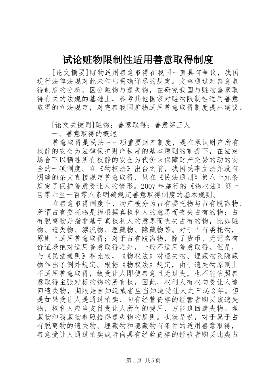 试论赃物限制性适用善意取得制度_第1页