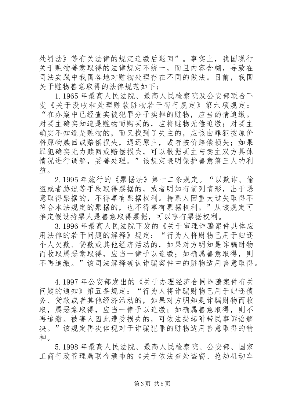 试论赃物限制性适用善意取得制度_第3页