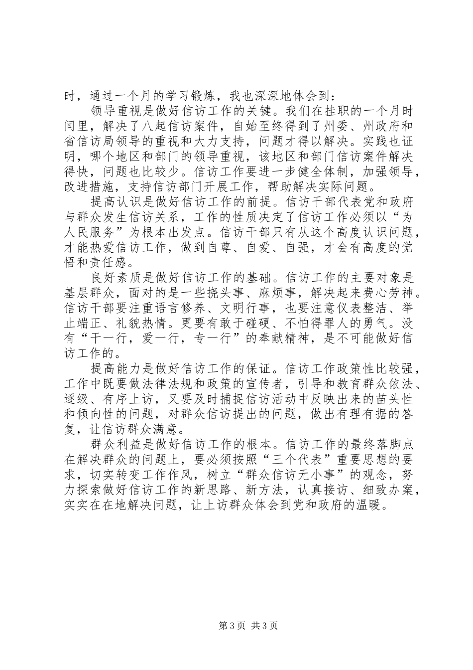 信访局挂职锻炼个人总结三_第3页