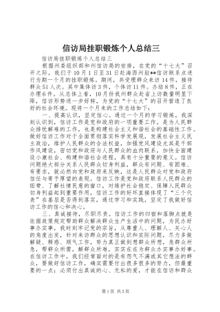 信访局挂职锻炼个人总结三