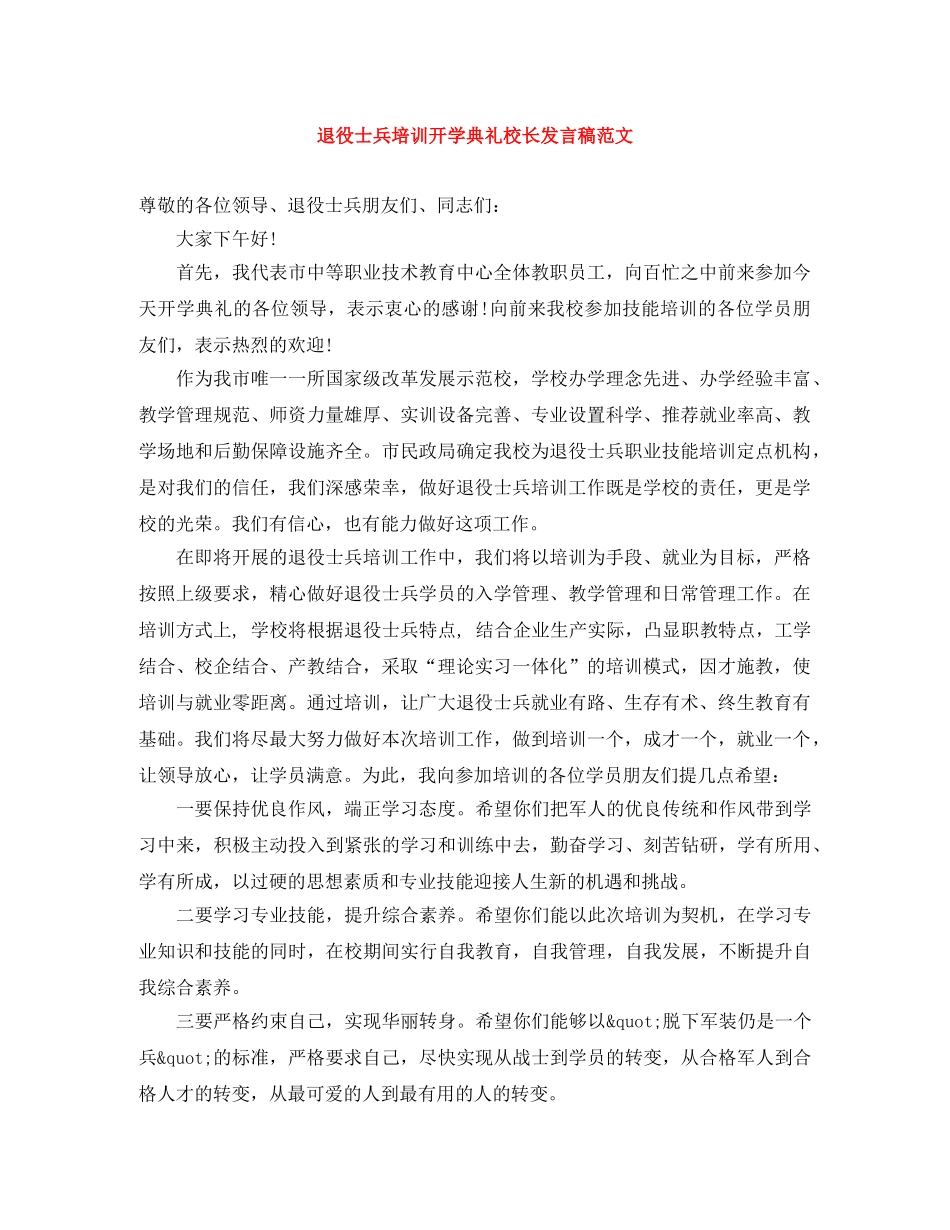 退役士兵培训开学典礼校长发言稿范文 _第1页