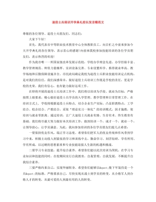 退役士兵培训开学典礼校长发言稿范文 