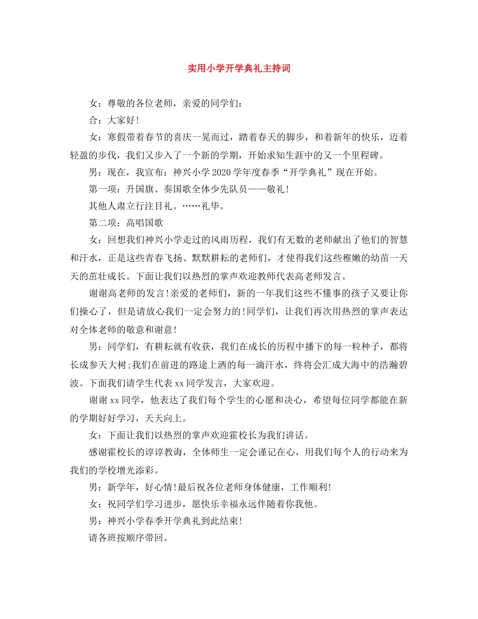 实用小学开学典礼主持词 _第1页