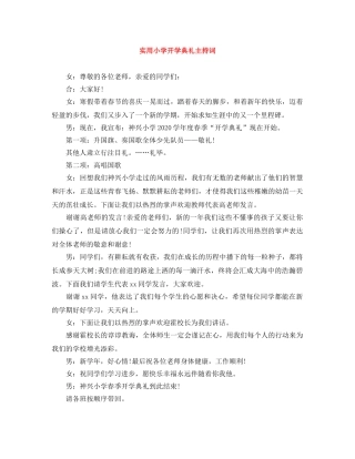 实用小学开学典礼主持词 