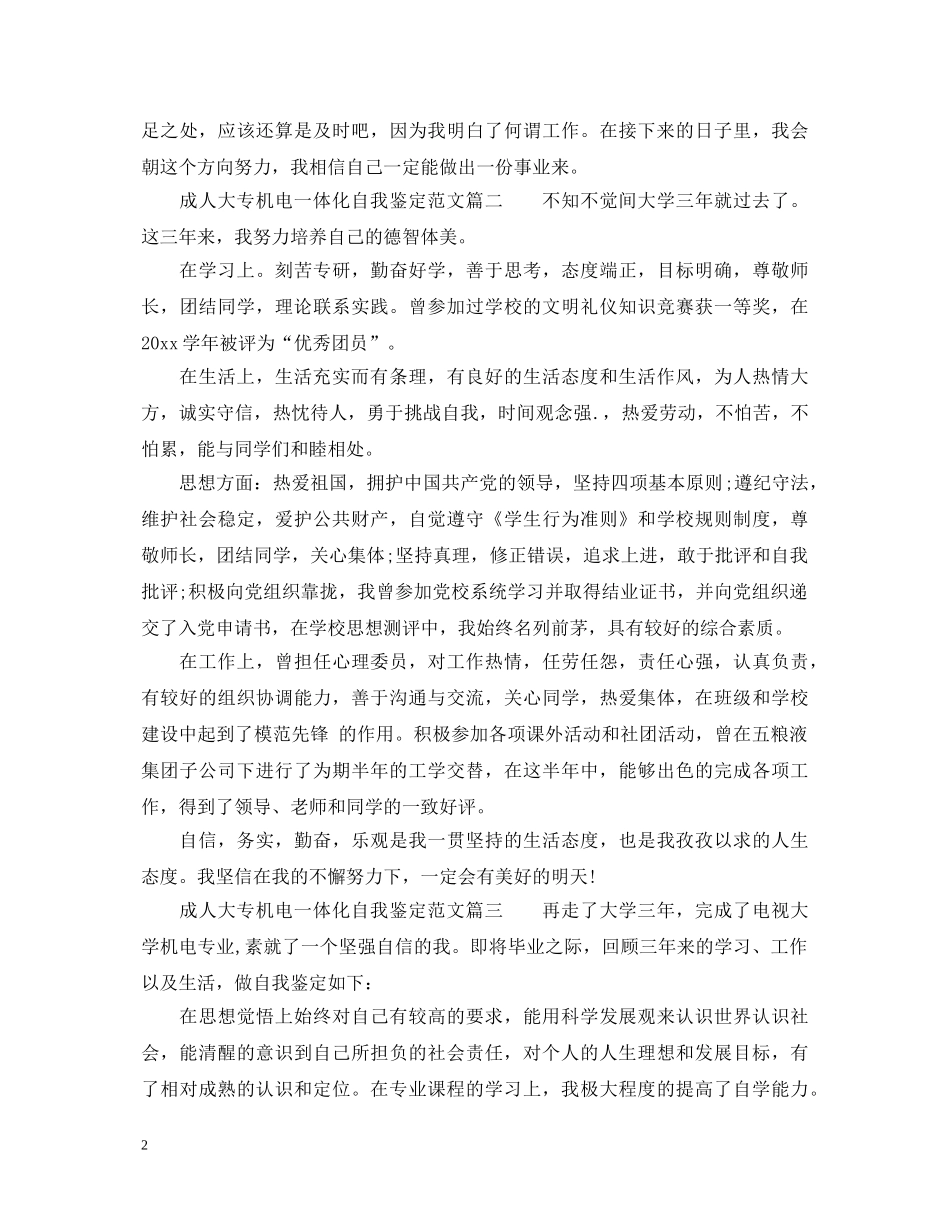 成人大专机电一体化自我鉴定2 _第2页