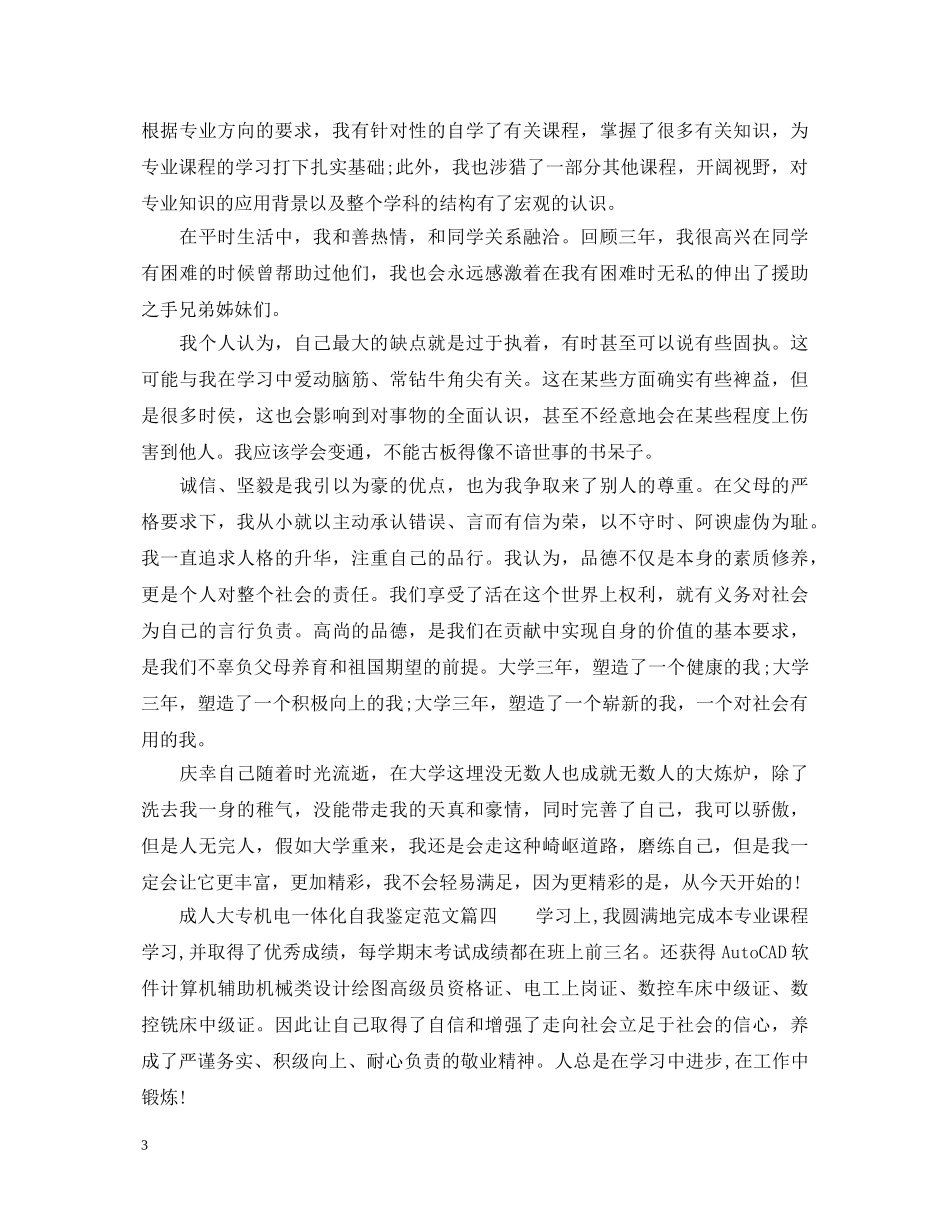 成人大专机电一体化自我鉴定2 _第3页