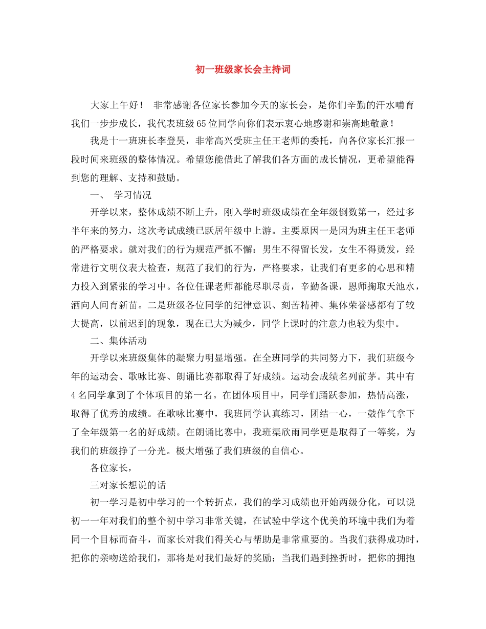 初一班级家长会主持词 _第1页