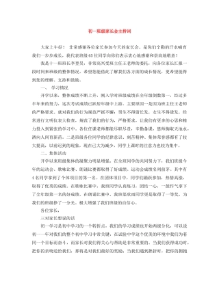 初一班级家长会主持词 