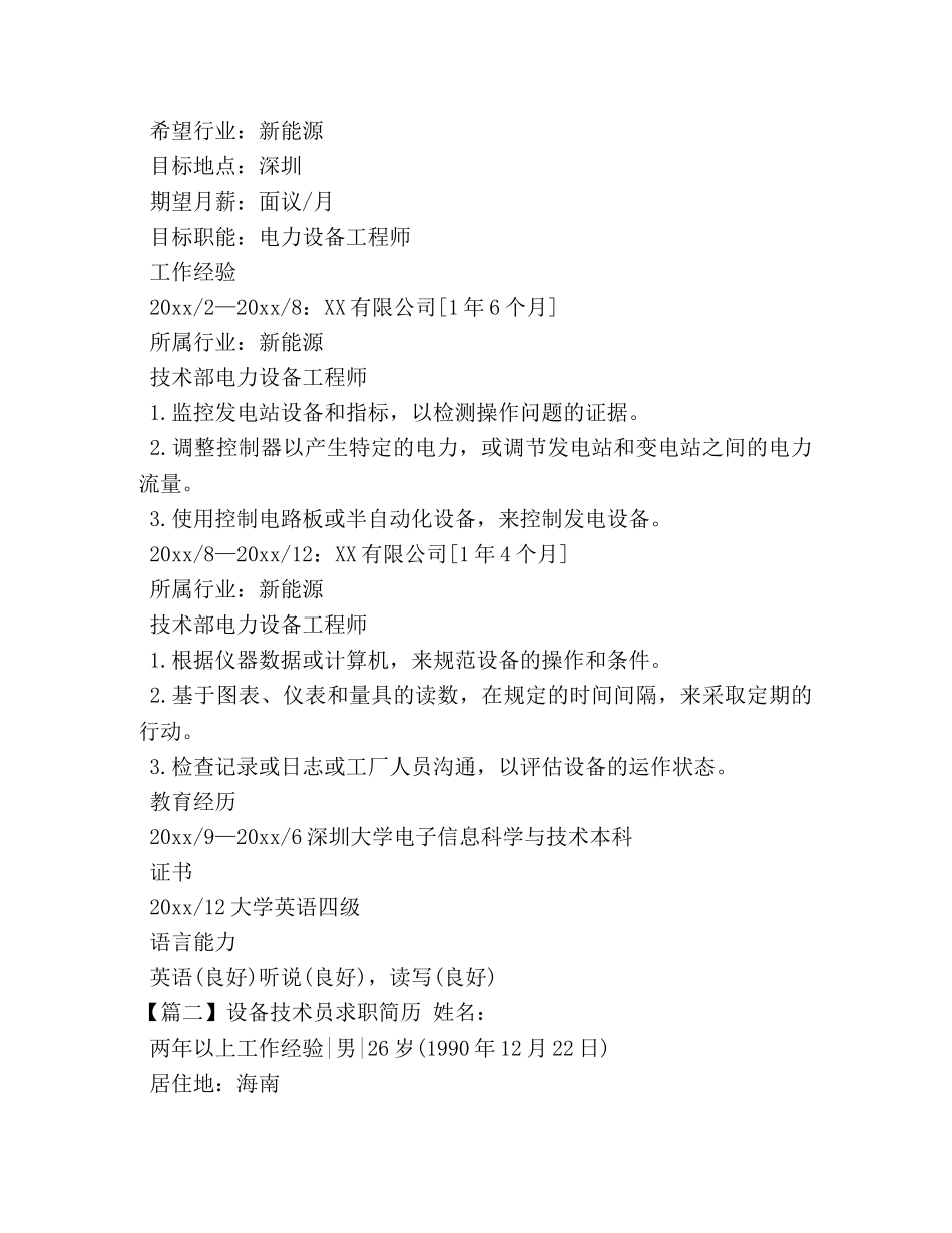设备技术员求职简历 _第2页