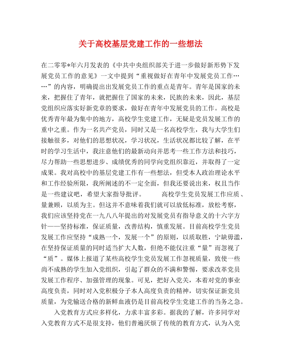 关于高校基层党建工作的一些想法 _第1页