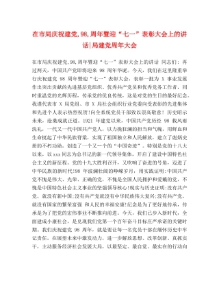 在市局庆祝建党,98,周年暨迎“七一”表彰大会上的讲话-局建党周年大会 