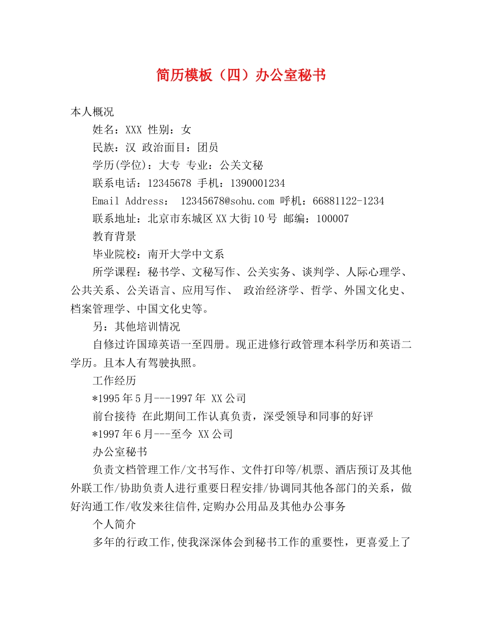 简历模板（四）办公室秘书 _第1页
