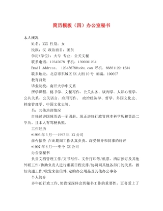 简历模板（四）办公室秘书 