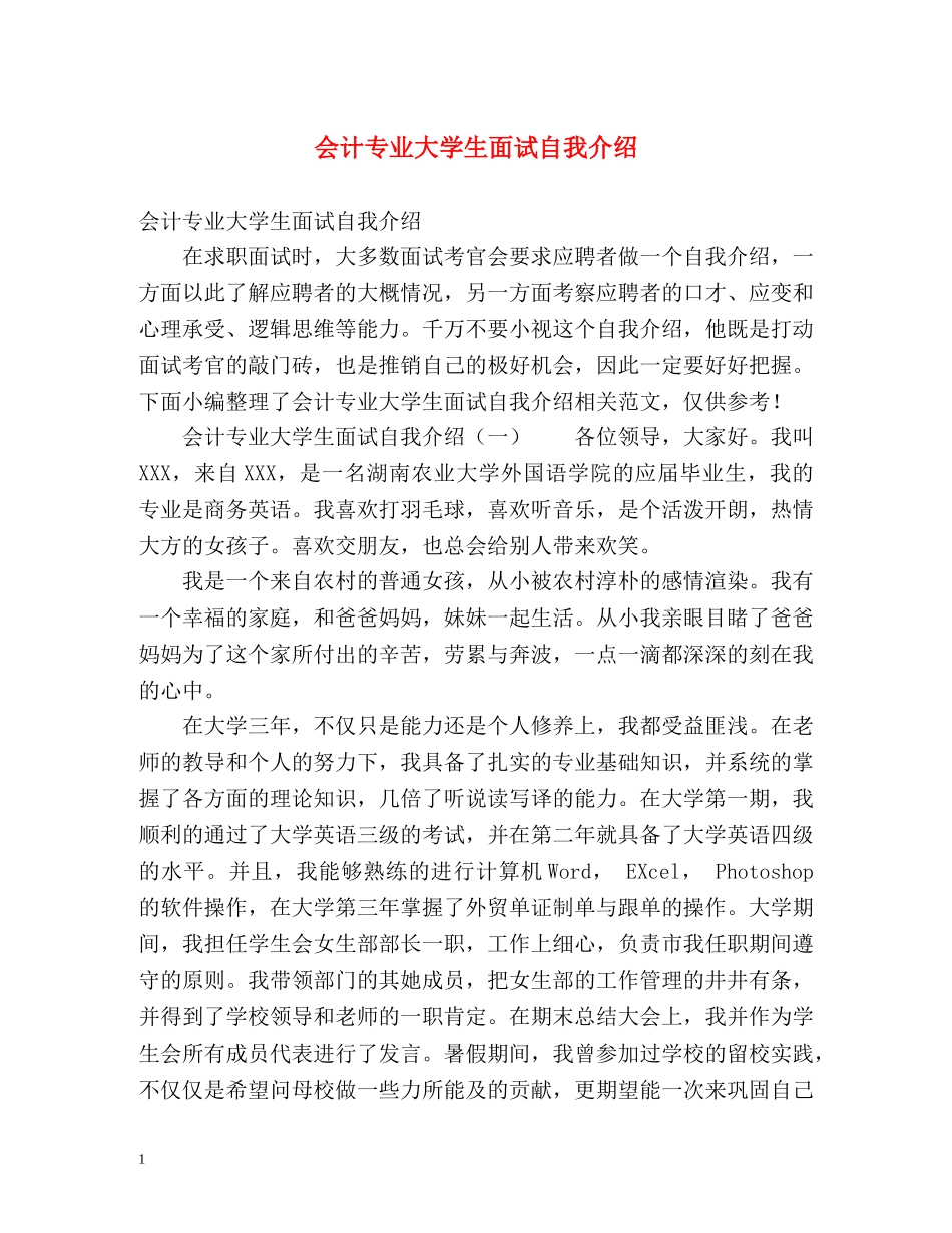 会计专业大学生面试自我介绍 _第1页