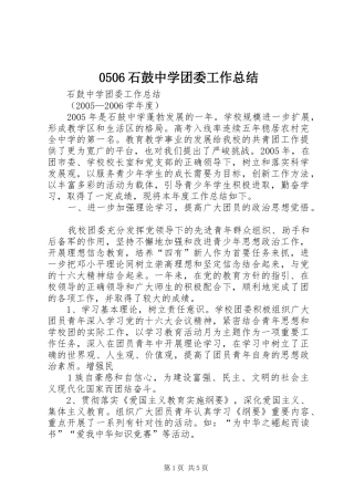 0506石鼓中学团委工作总结