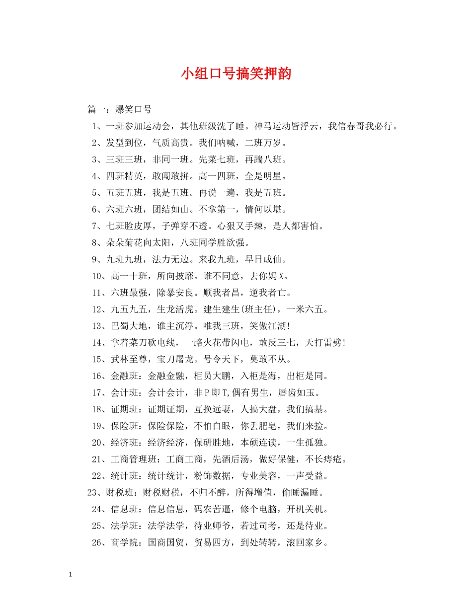 小组口号搞笑押韵 (2) _第1页