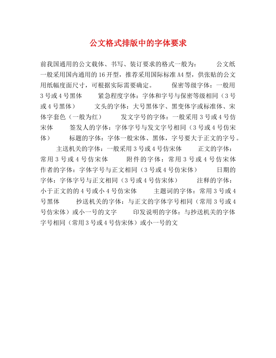公文格式排版中的字体要求 _第1页