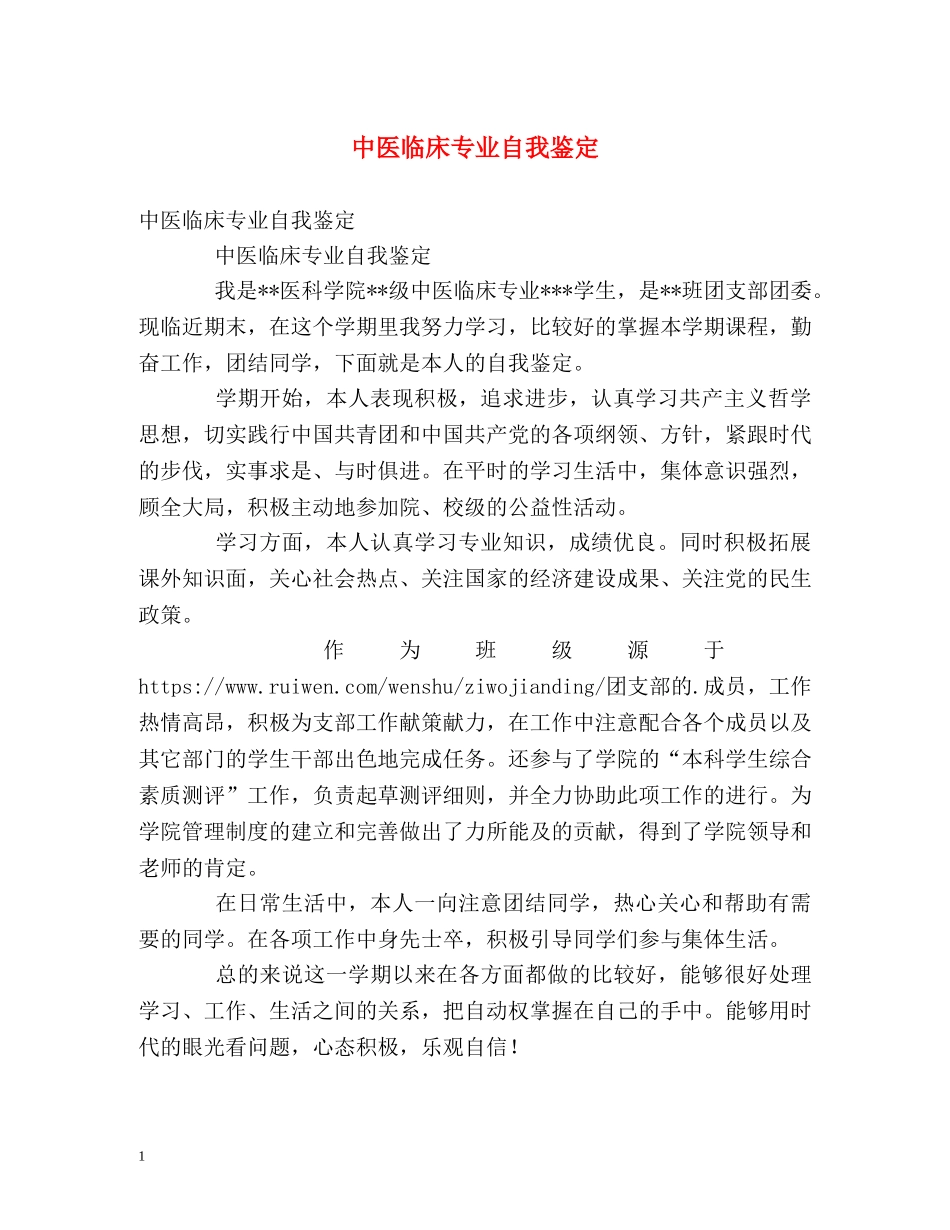 中医临床专业自我鉴定 _第1页