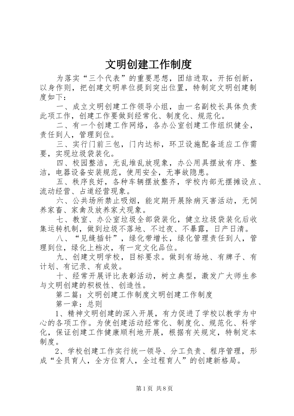 文明创建工作制度_第1页