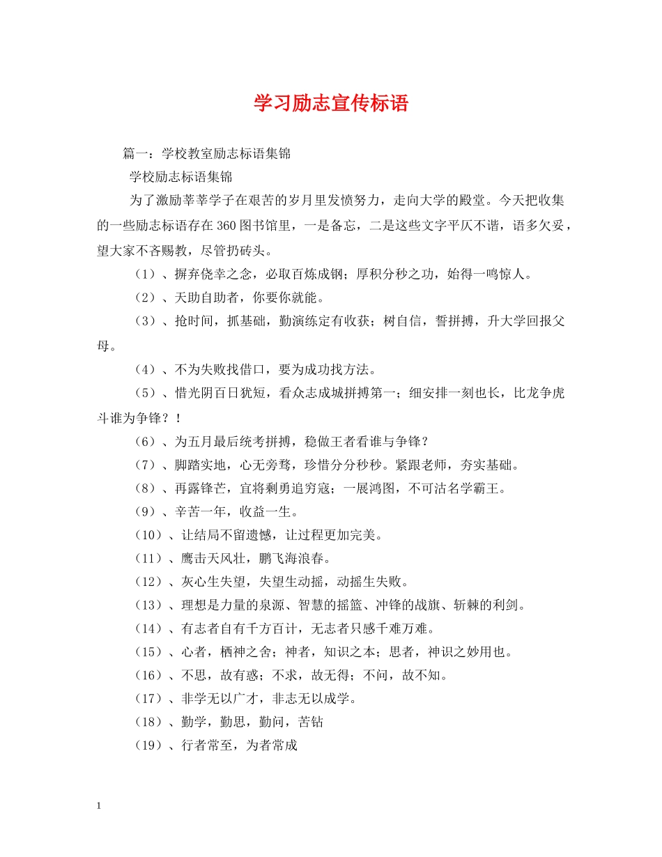 学习励志宣传标语 _第1页