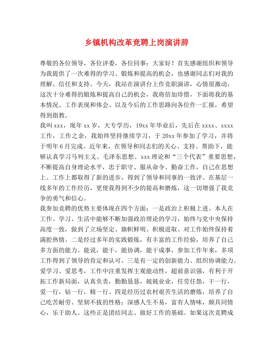乡镇机构改革竞聘上岗演讲辞 _第1页