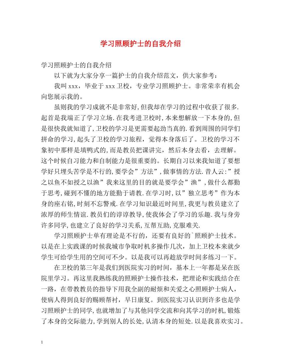 学习照顾护士的自我介绍 _第1页