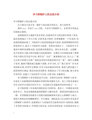 学习照顾护士的自我介绍 
