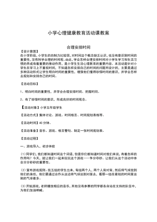 小学生心理辅导活动课《合理安排时间》教学设计