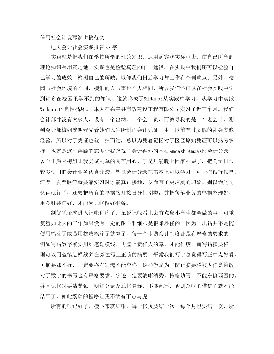 信用社会计竟聘演讲稿范文 _第1页