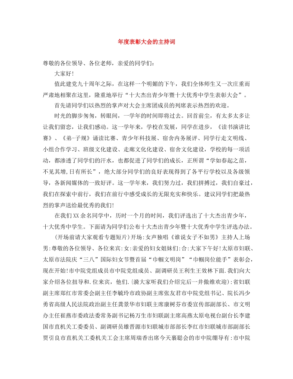 年度表彰大会的主持词 _第1页