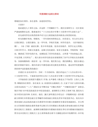 年度表彰大会的主持词 