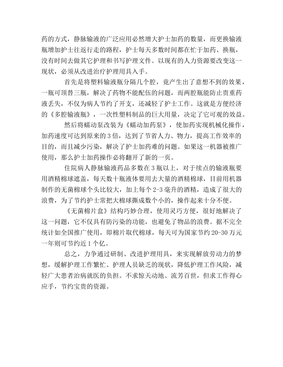医院护士演讲稿用创造奉献真爱 _第2页