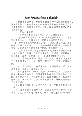 城市管理局党建工作制度