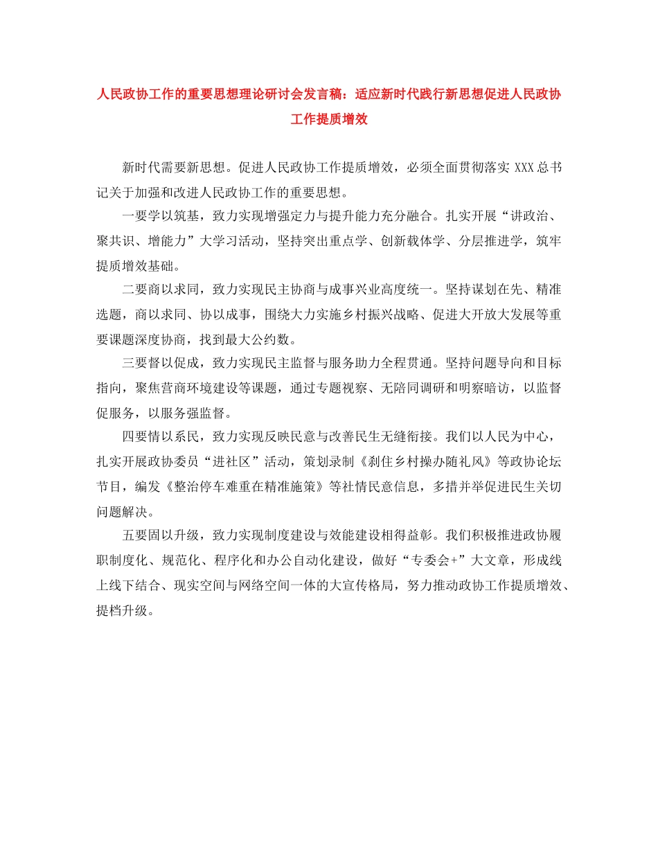 人民政协工作的重要思想理论研讨会发言稿适应新时代践行新思想促进人民政协工作提质增效 _第1页