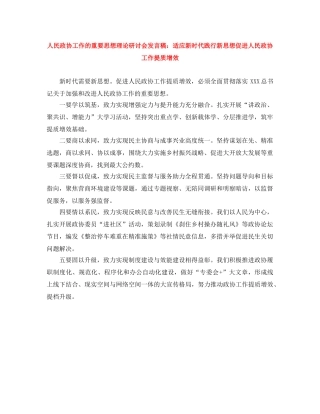 人民政协工作的重要思想理论研讨会发言稿适应新时代践行新思想促进人民政协工作提质增效 