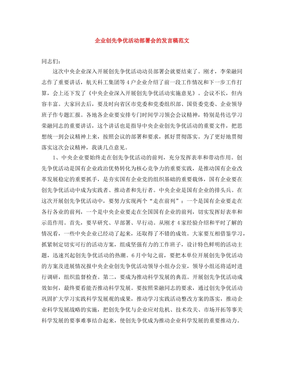 企业创先争优活动部署会的发言稿范文 _第1页