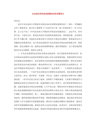 企业创先争优活动部署会的发言稿范文 