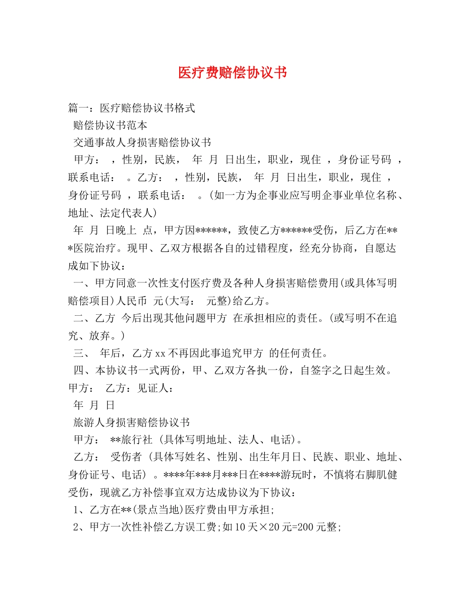 医疗费赔偿协议书 _第1页