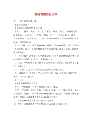 医疗费赔偿协议书 