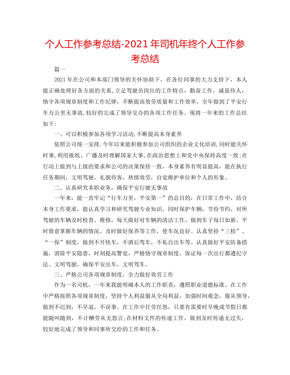 个人工作参考总结-2024年司机年终个人工作参考总结 _第1页