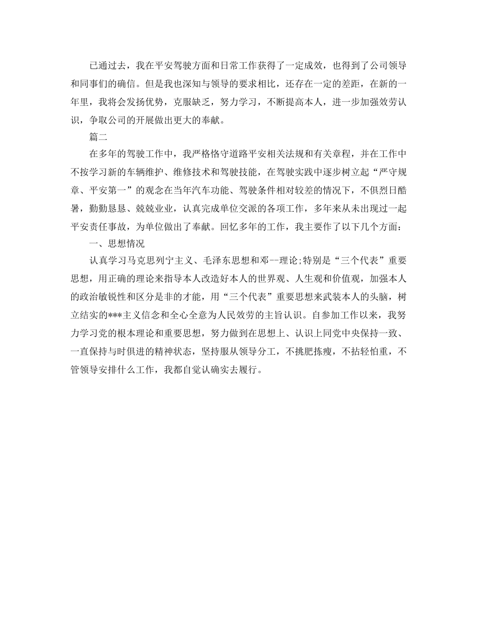 个人工作参考总结-2024年司机年终个人工作参考总结 _第2页