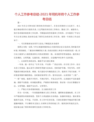 个人工作参考总结-2024年司机年终个人工作参考总结 