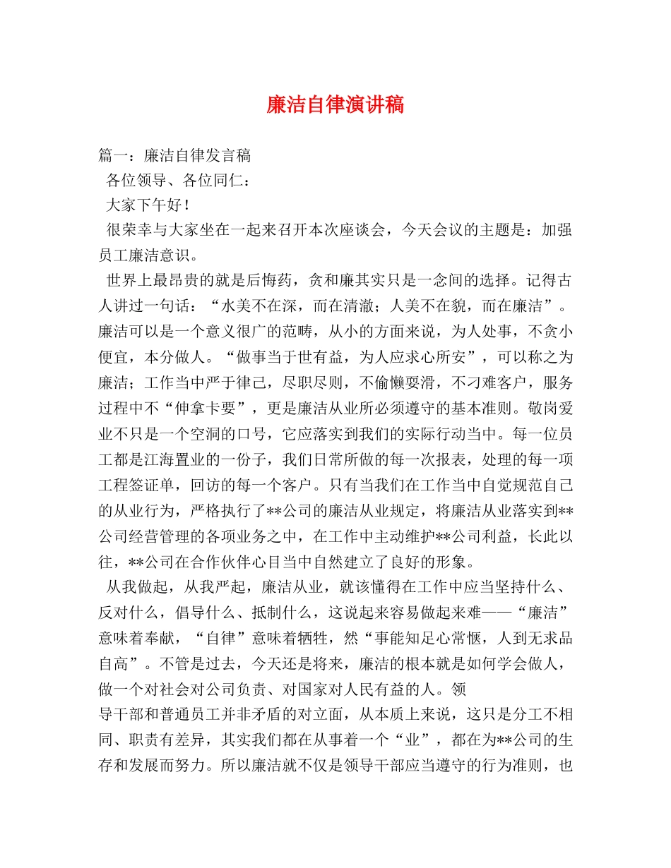 廉洁自律演讲稿 _第1页