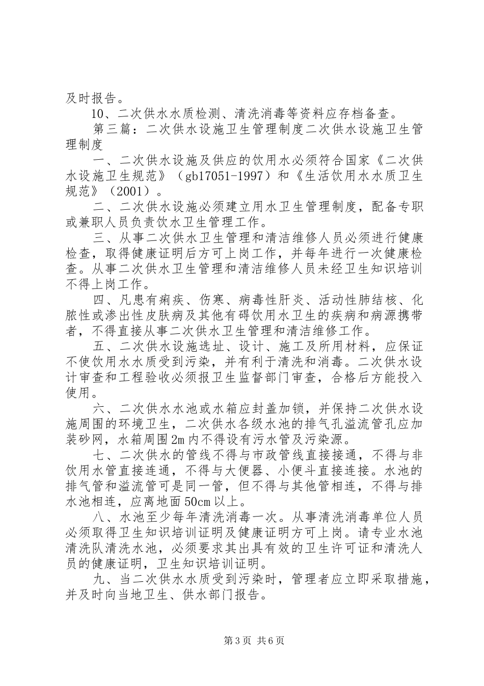 二次供水设施卫生管理制度、蓄水池(箱)管理制度_第3页