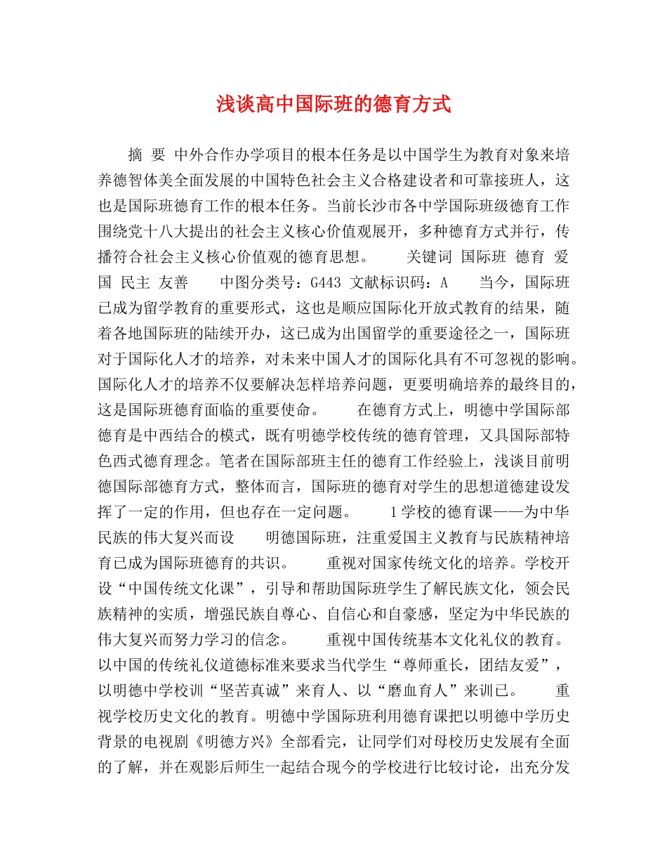浅谈高中国际班的德育方式 _第1页