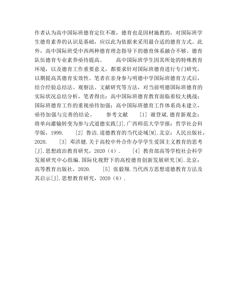 浅谈高中国际班的德育方式 _第3页