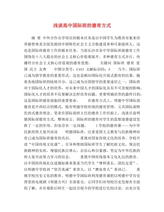 浅谈高中国际班的德育方式 