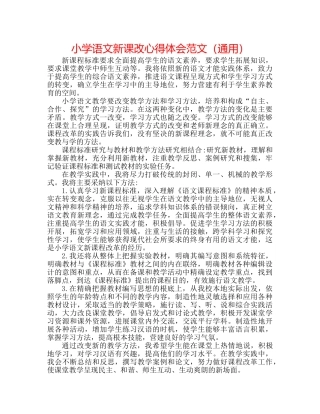 小学语文新课改心得体会范文（通用） 